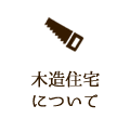 木造住宅について