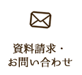 資料請求・お問い合わせ