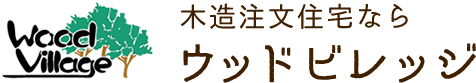 名古屋の注文住宅ならウッドビレッジ