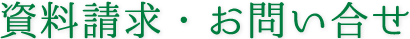 資料請求・お問い合わせ