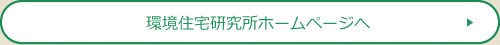 環境住宅研究所ホームページへ