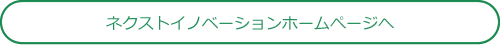 コネクストイノベーションホームページへ