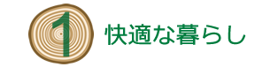 1.快適な暮らし