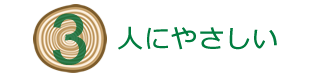 3.人にやさしい