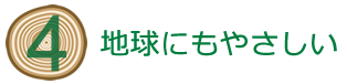 4.地球にもやさしい