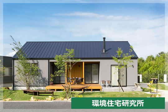 環境住宅研究所　ecohaus