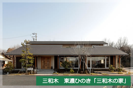三和木　東農ひのき「三和木野の家」