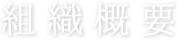 組織概要
