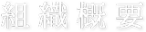 組織概要