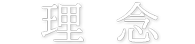 理念