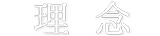 理念