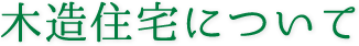 木造住宅について