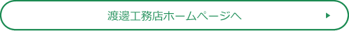 渡邊工務店ホームページへ